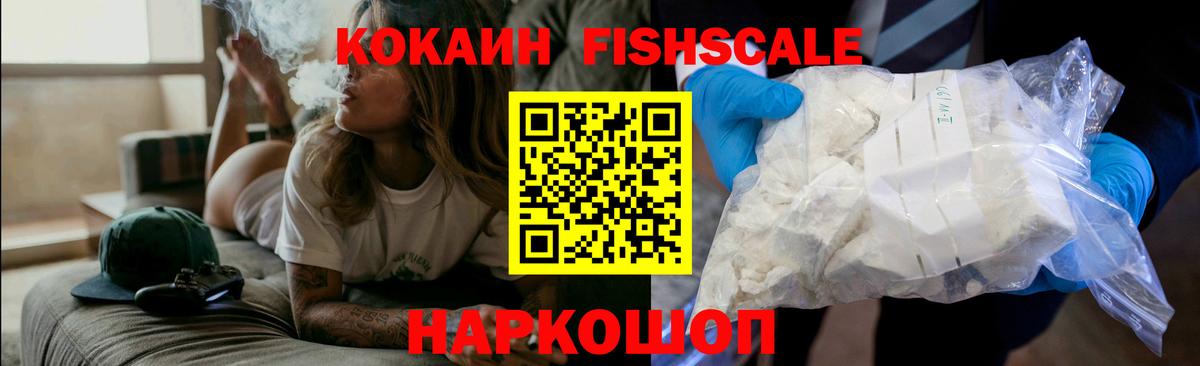 Кокаин FishScale Краснознаменск
